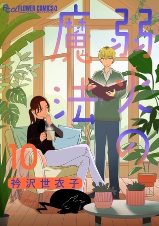 弱火の魔法【単話】 10