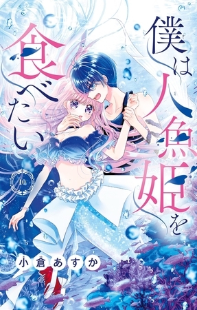 僕は人魚姫を食べたい【マイクロ】 10