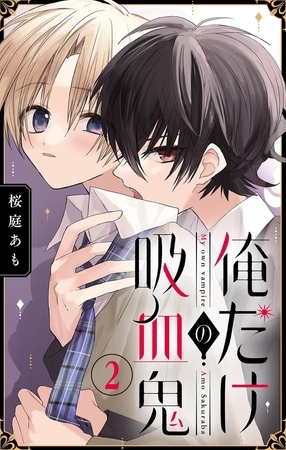 俺だけの吸血鬼【マイクロ】 2