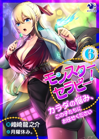 モンスターセラピー！　カラダの悩み、この子たちにお任せください(6)