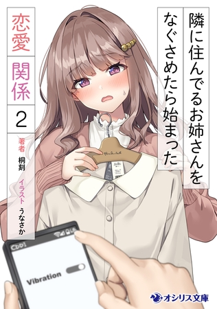 隣に住んでるお姉さんをなぐさめたら始まった恋愛関係（2）