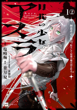 【単話版】月花の少女アスラ 〜極悪非道の傭兵、転生して最強の傭兵団を作る〜　第1話（2）