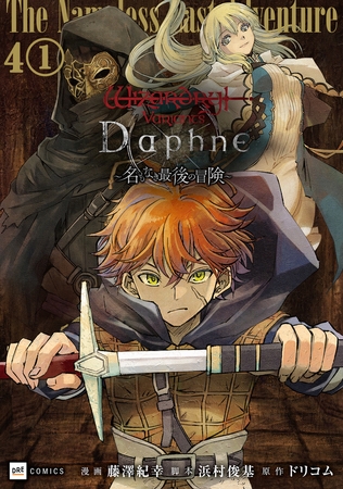 【単話版】Wizardry Variants Daphne 〜名もなき最後の冒険〜　第4話（1）