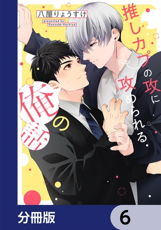 推しカプの攻に攻められる俺の話【分冊版】　6