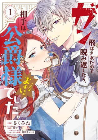 ガン飛ばされたので睨み返したら、相手は公爵様でした。これはまずい。　1