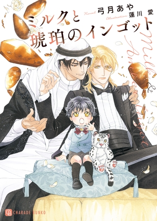 ミルクと琥珀のインゴット