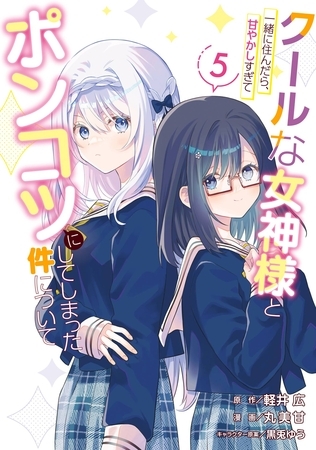 クールな女神様と一緒に住んだら、甘やかしすぎてポンコツにしてしまった件について 5巻