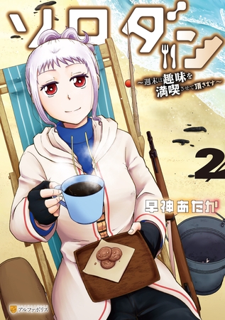 ソロダン　週末は趣味を満喫させて頂きます２