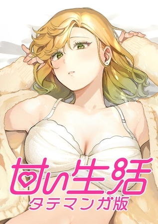 甘い生活 タテマンガ版【タテヨミ】 LIFE66 千波の目ざめ！？(1)