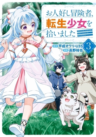 お人好し冒険者、転生少女を拾いました（コミック） 3巻