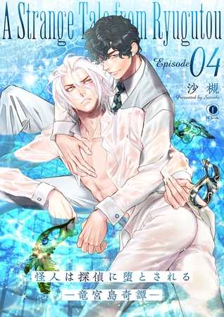 怪人は探偵に堕とされる―竜宮島奇譚―　（4）