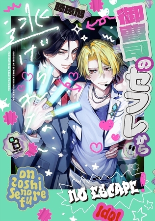 御曹司のセフレから逃げられない【電子限定特典付】