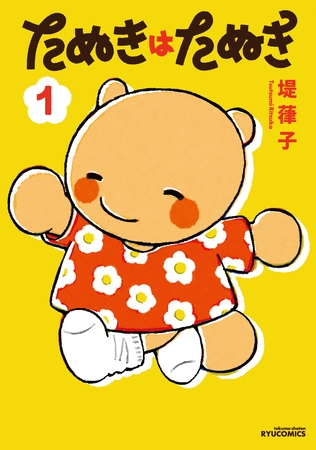 たぬきはたぬき（１）