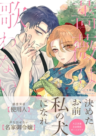 薔薇は歌わない【完全版(特典付き)】