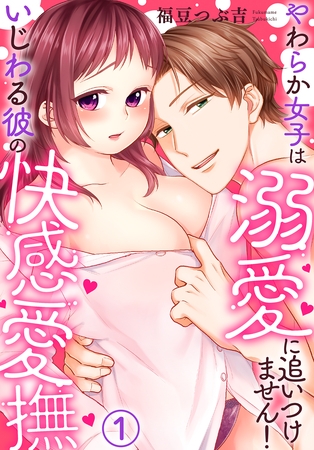 【期間限定　無料お試し版】いじわる彼の快感愛撫～やわらか女子は溺愛に追いつけません！(1)