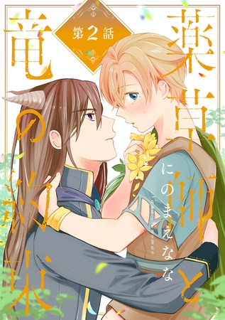 【期間限定　無料お試し版】薬草師と竜の約束　#2