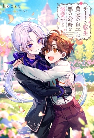 【期間限定　試し読み増量版】チートな転生農家の息子は悪の公爵を溺愛する