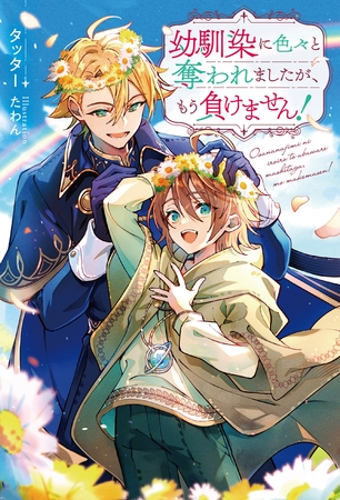 【期間限定　試し読み増量版】幼馴染に色々と奪われましたが、もう負けません！