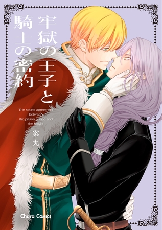 【期間限定　試し読み増量版】牢獄の王子と騎士の密約【SS付き電子限定版】