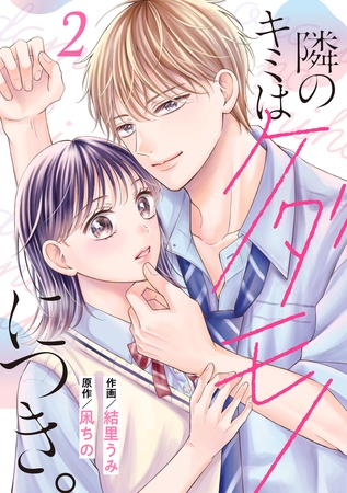 noicomi隣のキミはケダモノにつき。2巻