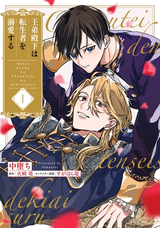 王弟殿下は転生者を溺愛する【第１話】