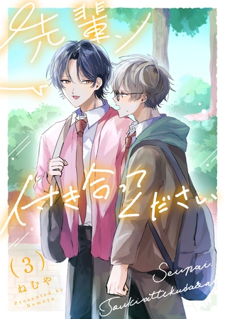 先輩、付き合ってください【第３話】