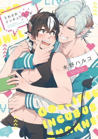 【期間限定　試し読み増量版】うわさのインキュバスch【単行本版】【電子特典付き】