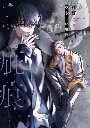 【期間限定　試し読み増量版】【単行本版】やさしい疵痕【電子特典付き】