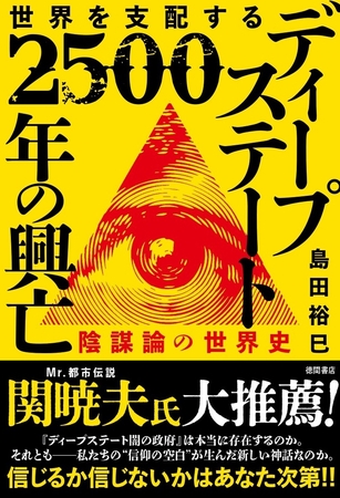 世界を支配する　ディープステート　２５００年の興亡　陰謀論の世界史