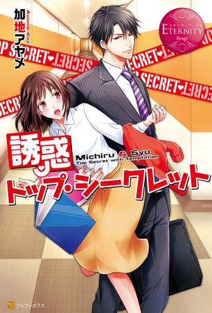 【期間限定　試し読み増量版】誘惑トップ・シークレット
