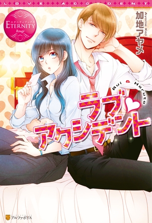 【期間限定　試し読み増量版】ラブ・アクシデント