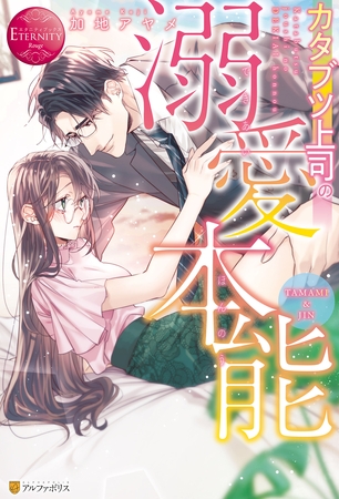 【期間限定　試し読み増量版】カタブツ上司の溺愛本能