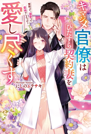 【期間限定　試し読み増量版】キマジメ官僚はひたすら契約妻を愛し尽くす　～契約って、溺愛って意味でしたっけ？～