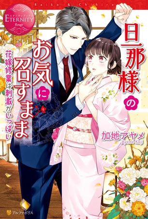 【期間限定　試し読み増量版】旦那様のお気に召すまま～花嫁修業は刺激がいっぱい～