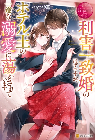 【期間限定　試し読み増量版】利害一致婚のはずですが、ホテル王の一途な溺愛に蕩かされています