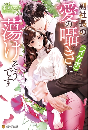 【期間限定　試し読み増量版】副社長の愛の囁き（イケボ）に蕩けそうです