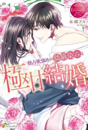 【期間限定　試し読み増量版】独占欲強めの幼馴染みと極甘結婚