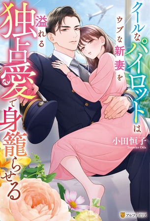 【期間限定　試し読み増量版】クールなパイロットはウブな新妻を溢れる独占愛で身籠らせる