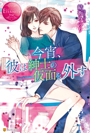 【期間限定　試し読み増量版】今宵、彼は紳士の仮面を外す