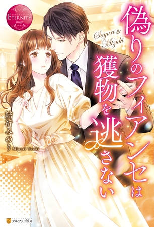 【期間限定　試し読み増量版】偽りのフィアンセは獲物を逃さない