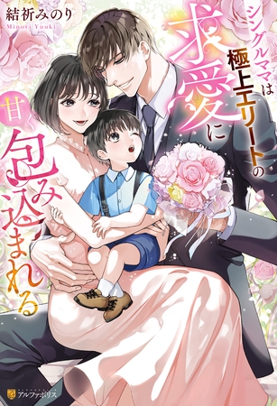【期間限定　試し読み増量版】シングルママは極上エリートの求愛に甘く包み込まれる