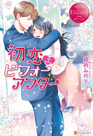 【期間限定　試し読み増量版】初恋・ビフォーアフター