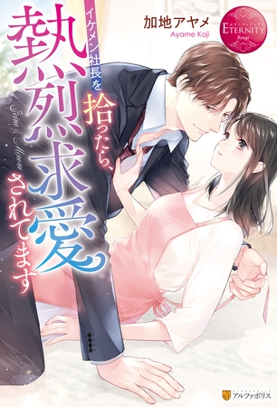 【期間限定　試し読み増量版】イケメン社長を拾ったら、熱烈求愛されてます