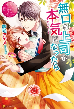 【期間限定　試し読み増量版】無口な上司が本気になったら