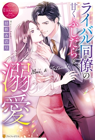 【期間限定　試し読み増量版】ライバル同僚の甘くふしだらな溺愛