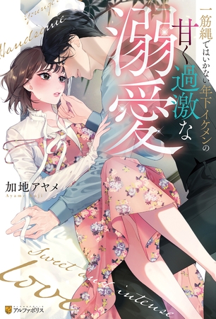 【期間限定　試し読み増量版】一筋縄ではいかない年下イケメンの甘く過激な溺愛