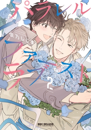 パラレル・ファーストラブ 2【電子限定かきおろし付】