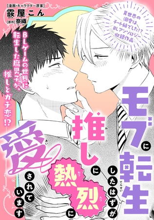 モブに転生したはずが、推しに熱烈に愛されています