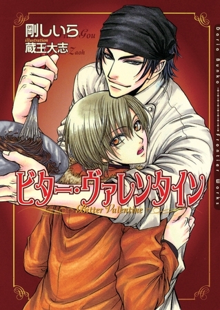 【期間限定　試し読み増量版　閲覧期限2026年2月23日】ビター・ヴァレンタイン