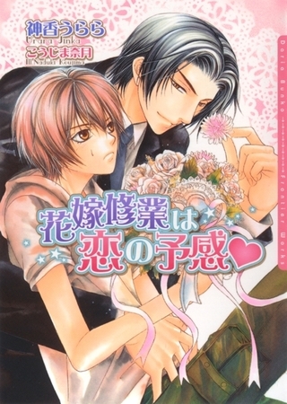 【期間限定　試し読み増量版　閲覧期限2026年2月23日】花嫁修業は恋の予感